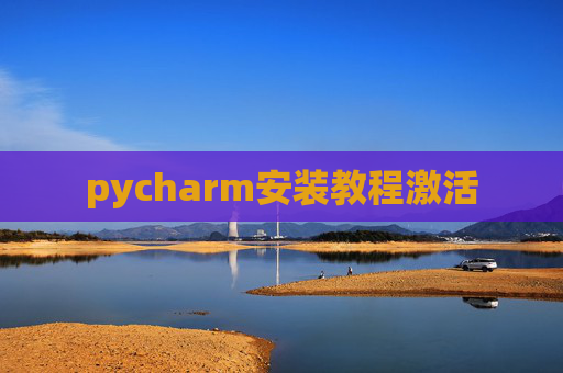 pycharm安装教程激活